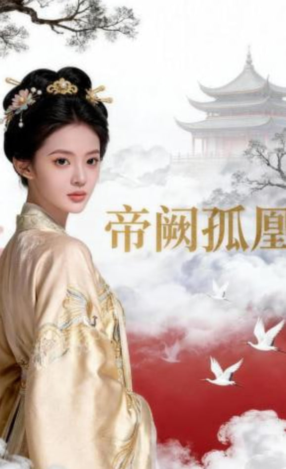 帝阙孤凰(全集)
