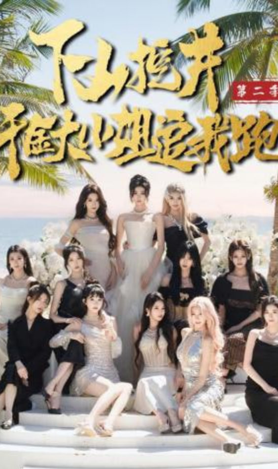 下山挖井2，千金大小姐追我跑(全集)