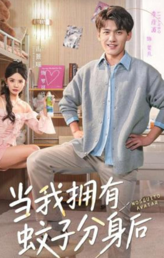 当我拥有蚊子分身后(全集)