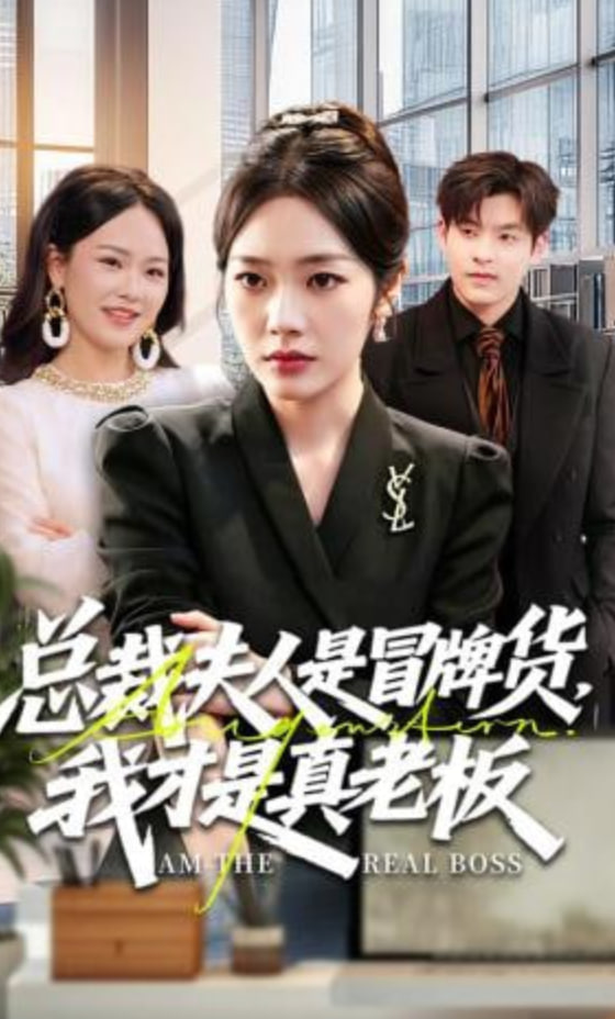 总裁夫人是冒牌货，我才是真老板(全集)