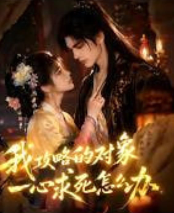我攻略的对象一心求死怎么办(全集)