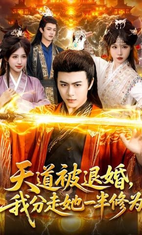 天道被退婚，我分走她一半修为(全集)