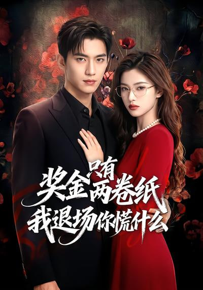 奖金只有两卷纸我退场你慌什么(全集)