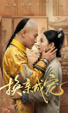 换亲成宠(全集)