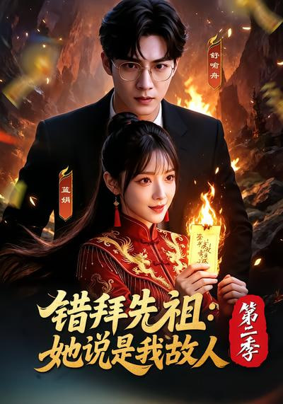 错拜先祖：她说是我故人第二季(全集)