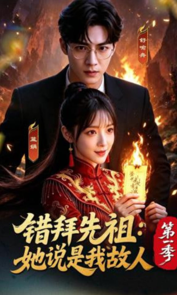 错拜先祖：她说是我故人第一季(全集)