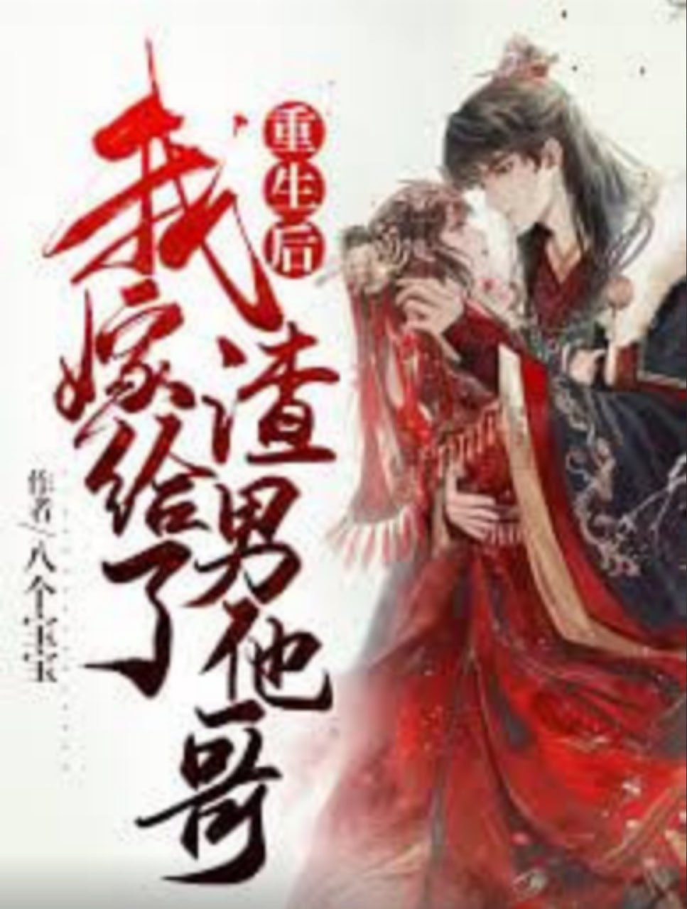 重生后嫁给渣男的将军哥哥(全集)