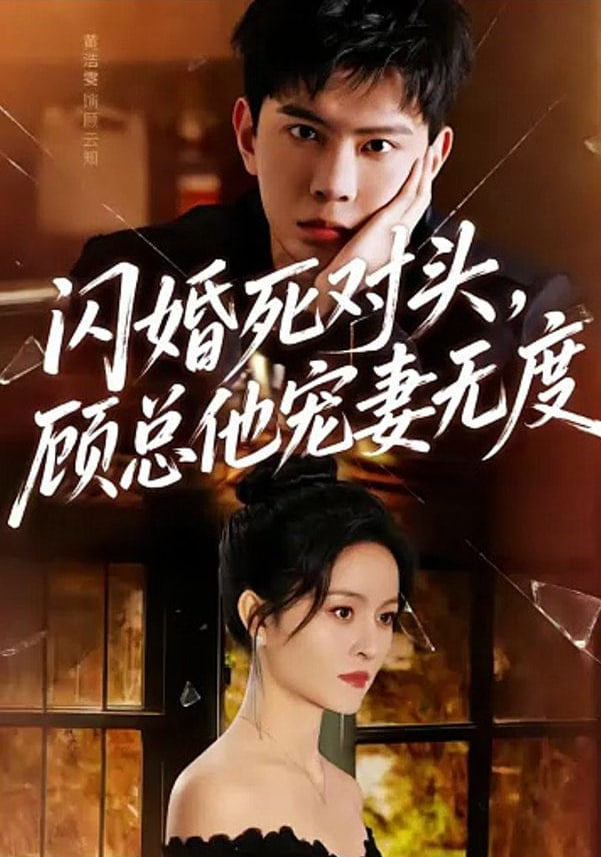 求婚失败后，我闪婚了他的死对头(全集)