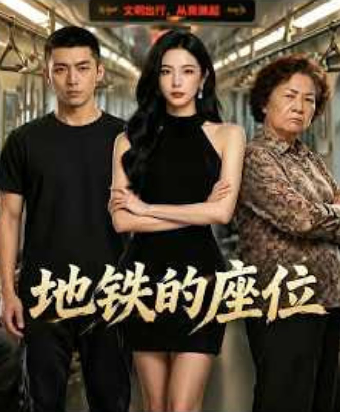 地铁的座位(全集)