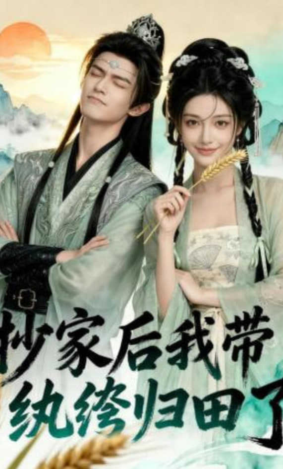 抄家后我带纨绔归田了(全集)