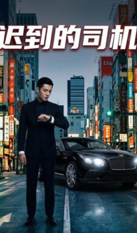 迟到的司机(全集)