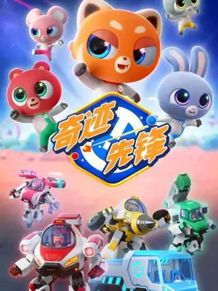 奇迹先锋(全集)