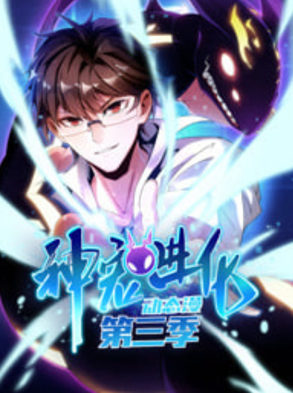神宠进化 动态漫画 第3季(全集)
