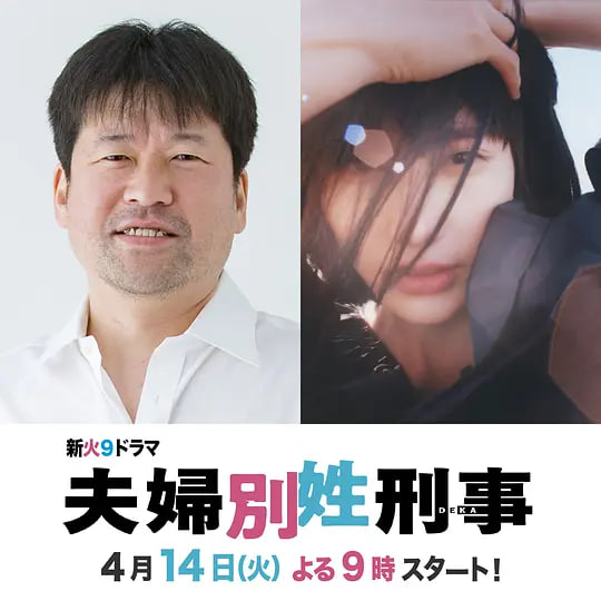夫妇别姓刑警 夫婦別姓刑事(全集)