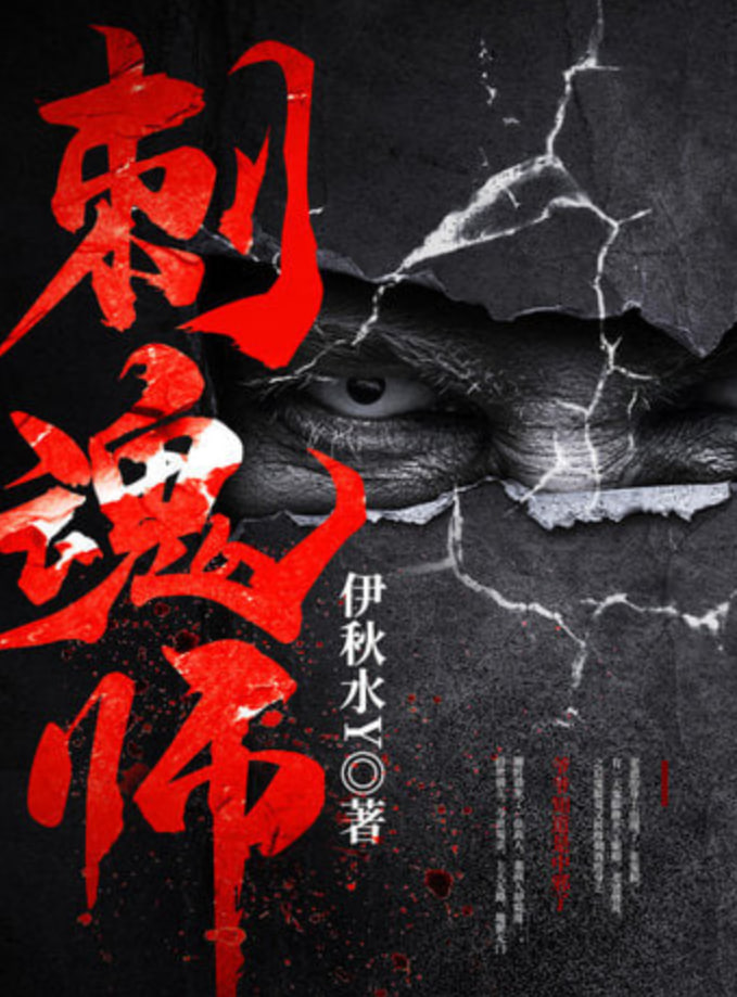 刺魂师(全集)