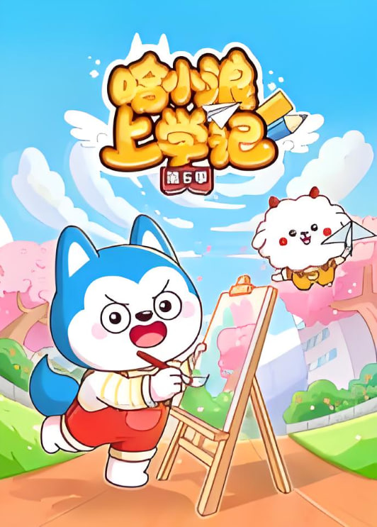 哈小浪上学记 第6季(全集)