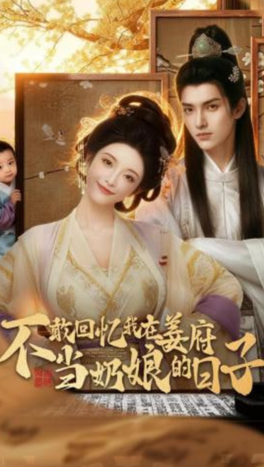 不敢回忆我在姜府当奶娘的日子(全集)