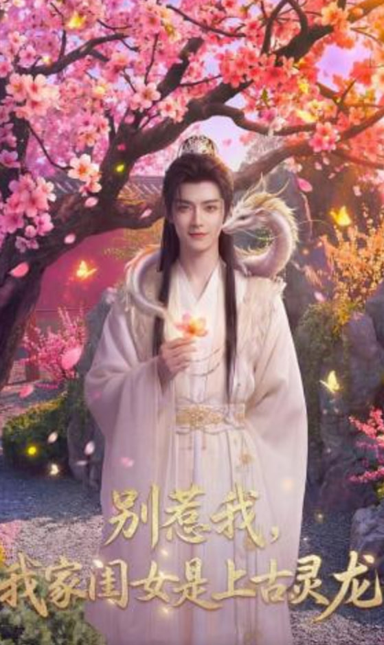 别惹我，我家闺女是上古灵龙(全集)