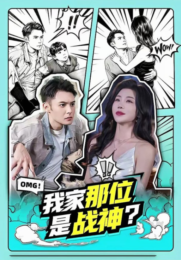 我家那位是战神?(全集)
