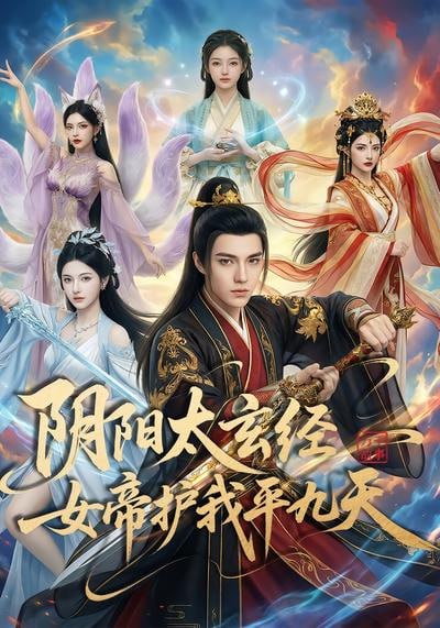 阴阳太玄经女帝护我平九天(全集)