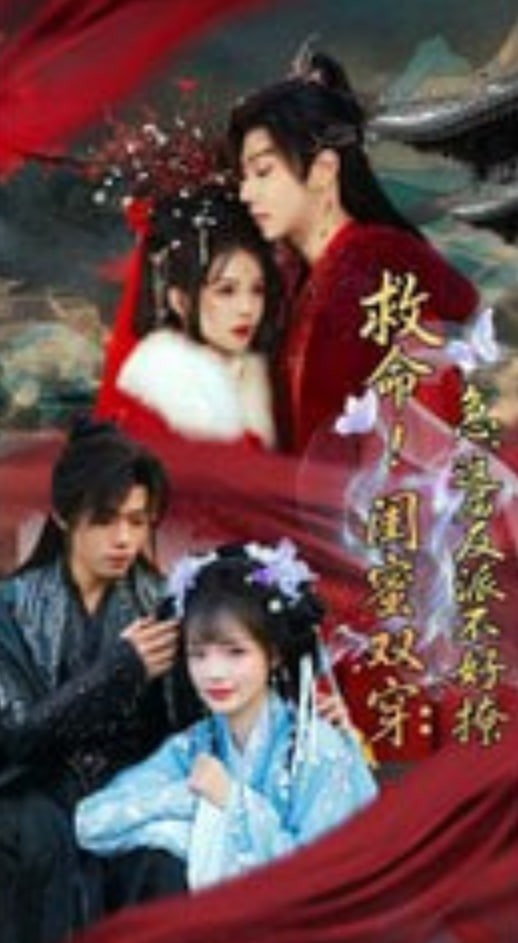 敦命!闺蜜双穿:急，这届反派不好撩（闺蜜双穿书，勾反派，據病娇）(全集)