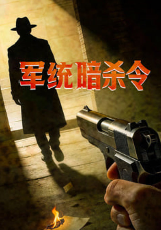 军统暗杀令(全集)