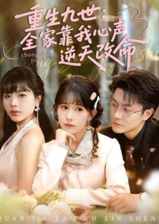 重生九世:全家靠我心声逆天改命(全集)
