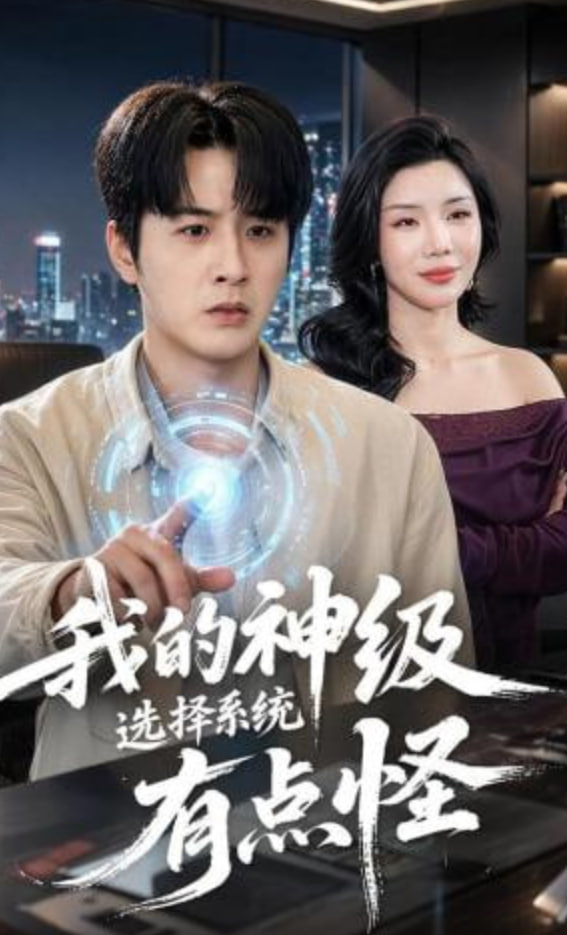 我的神级选择系统有点怪(全集)