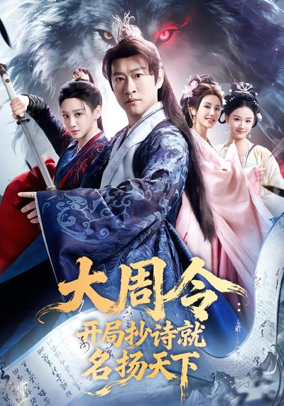 大同令:开局抄诗就名扬天下(全集)