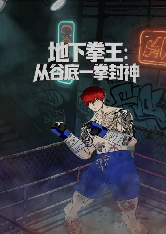 ​地下拳王：从谷底一拳封神​(全集)