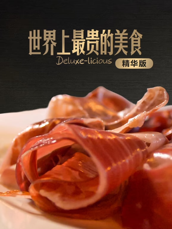 世界上最贵的美食精华版(全集)
