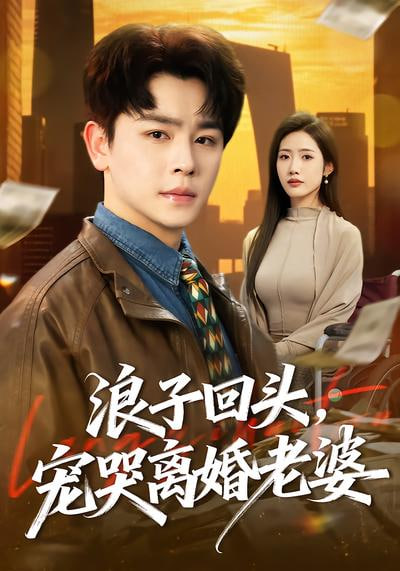 浪子回头，宠哭离婚老晏(全集)