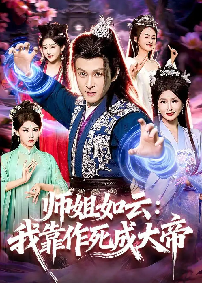 师姐如云:我靠作死成大帝(全集)