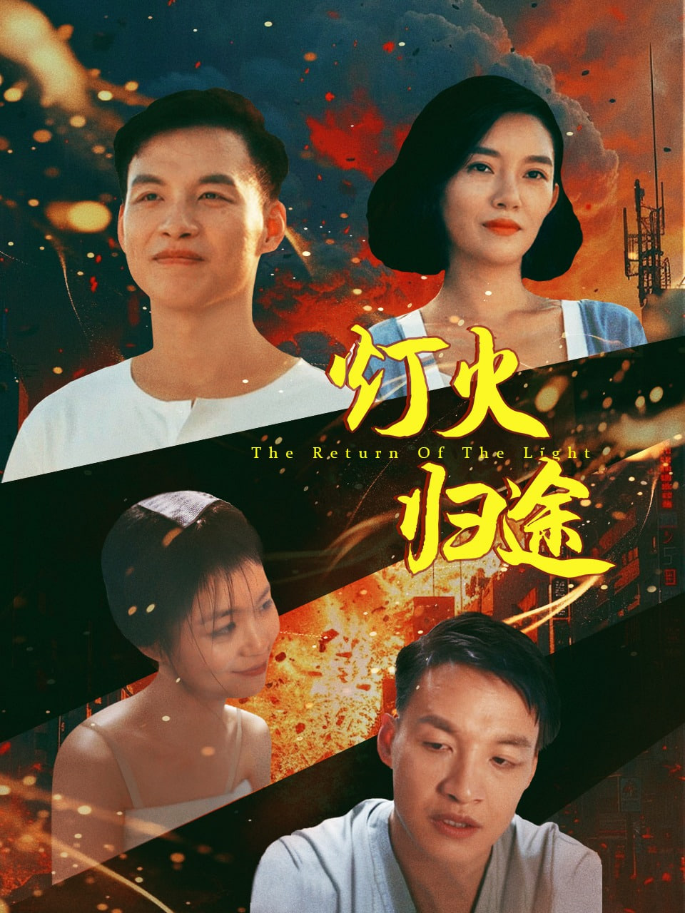 灯火归途