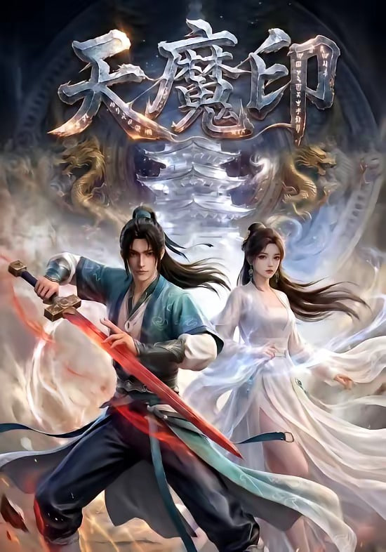 天魔印(全集)