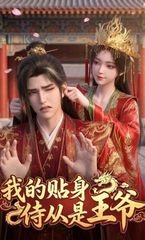 我的贴身侍从是王爷(全集)