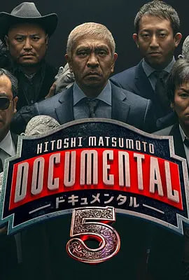 松本人志的Documental 第五季(全集)