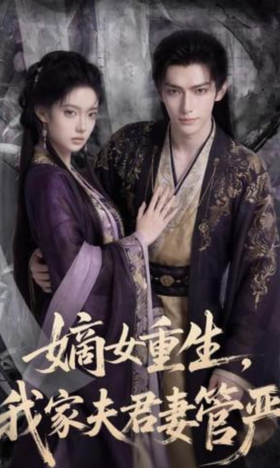 嫡女重生，我家夫君妻管严(全集)