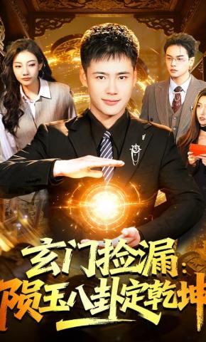 玄门捡漏:陨玉八卦定乾坤(全集)