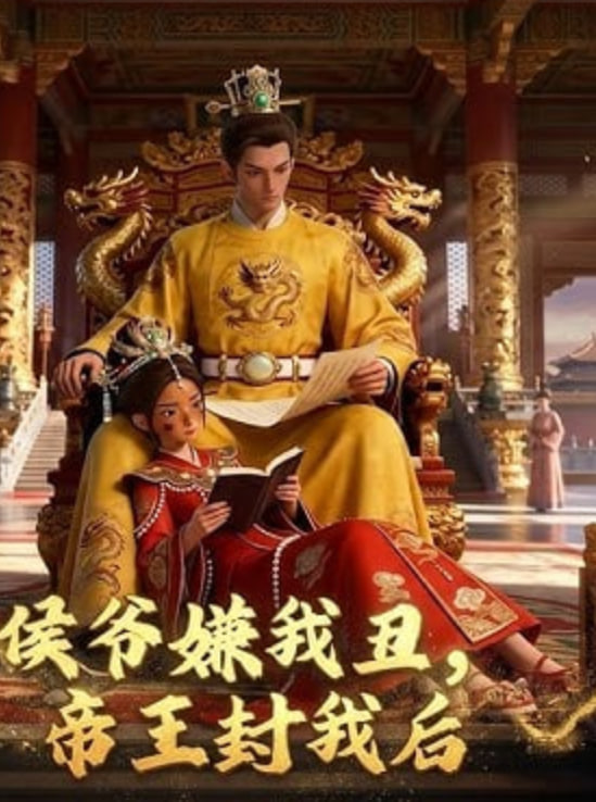 侯爷嫌我丑，帝王封我后(全集)