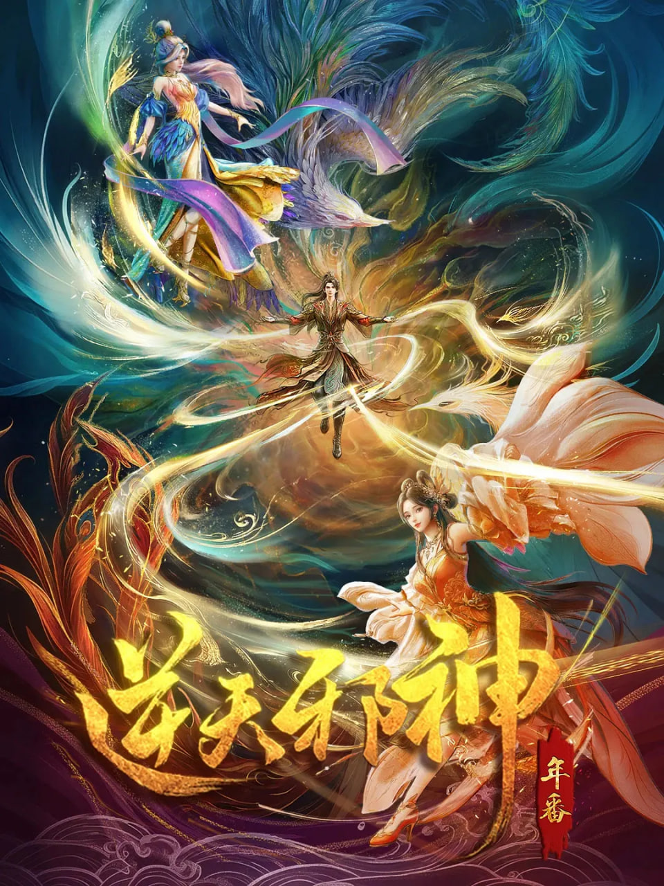 逆天邪神 年番(全集)