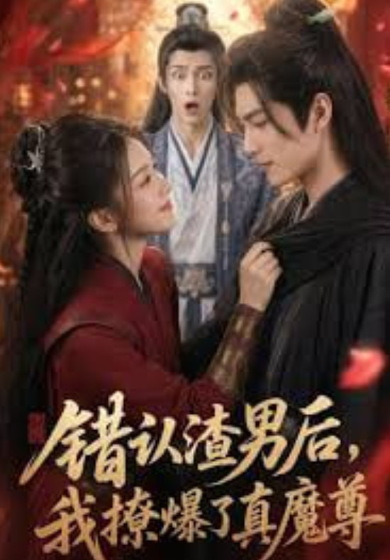 错认渣男后，我撩爆了真魔尊(全集)