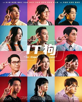 IT狗2(全集)