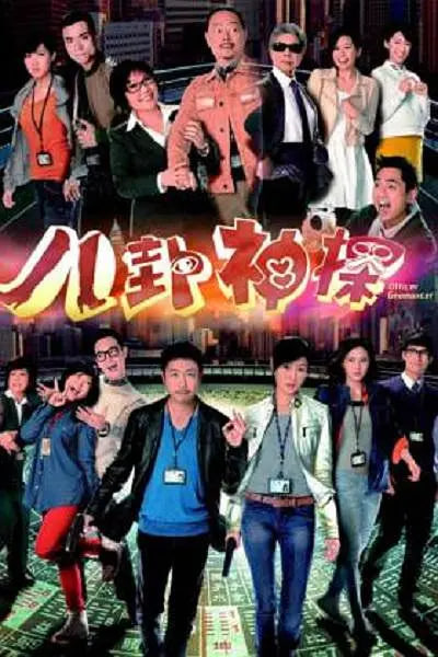 八卦神探(全集)