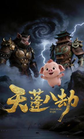 天蓬八劫(全集)