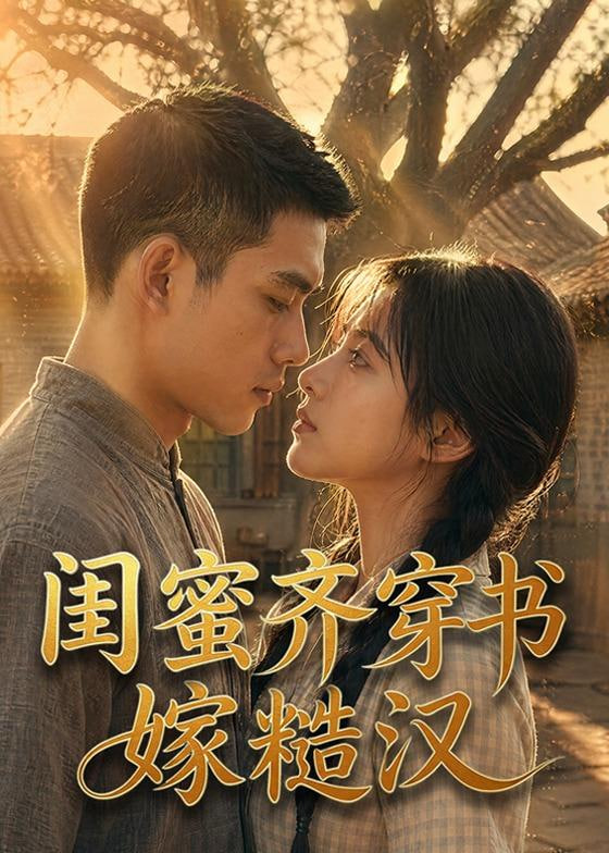 闺蜜齐穿书嫁糙汉(全集)