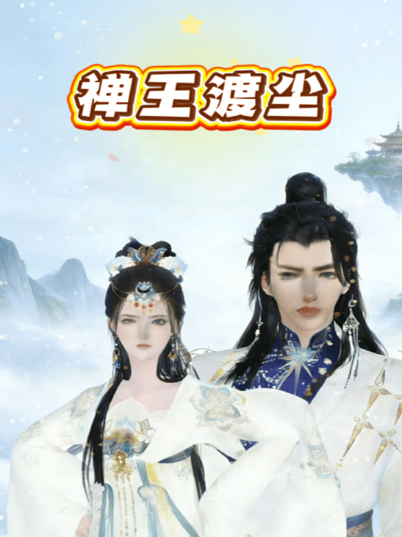 禅王渡尘(全集)