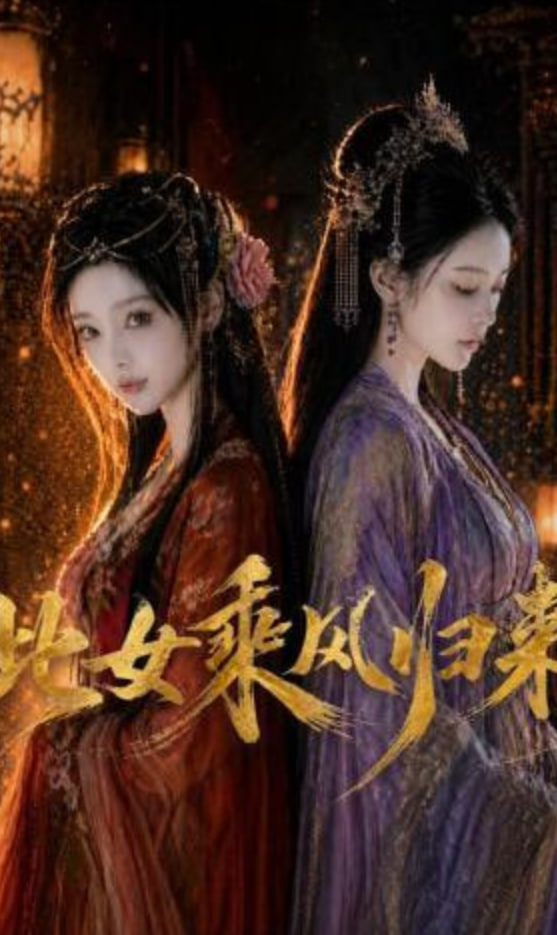 此女乘风归来(全集)