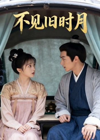 不见旧时月(全集)