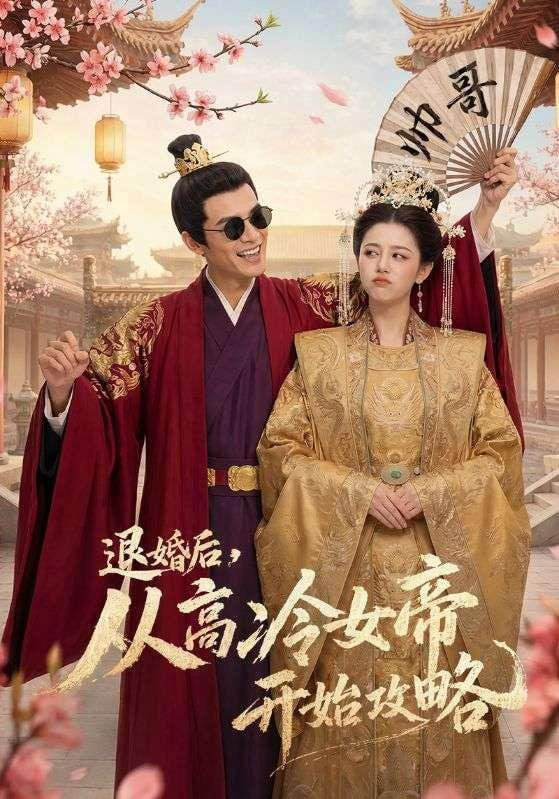 退婚后，从高冷女帝开始攻略(全集)